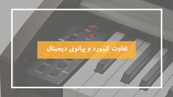 تفاوت کیبورد و پیانوی دیجیتال